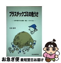 楽天市場】プラスチックゴミ 本の通販 