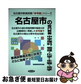 【中古】 名古屋市の専門教養中学理科、物理・化学・生物・地学 2013年度版 / 協同出版 / 協同出版 [単行本]【ネコポス発送】