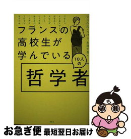 【中古】 フランスの高校生が学んでいる10人の哲学者 / シャルル・ペパン, 永田 千奈 / 草思社 [単行本]【ネコポス発送】