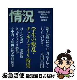 【中古】 情況 変革のための総合誌 2016年4／5月号 / 情況出版 / 情況出版 [単行本]【ネコポス発送】