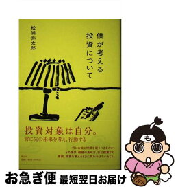 【中古】 僕が考える投資について / 松浦 弥太郎 / 祥伝社 [単行本（ソフトカバー）]【ネコポス発送】