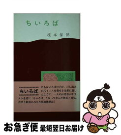 【中古】 ちいろば / 榎本 保郎 / 聖燈社 [新書]【ネコポス発送】