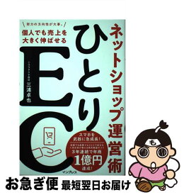 【中古】 ひとりEC　個人でも売上を大きく伸ばせるネットショップ運営術 / 三浦卓也 / インプレス [単行本（ソフトカバー）]【ネコポス発送】