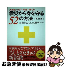 【中古】 震災から身を守る52の方法 改訂版 / 目黒公郎, 株式会社レスキューナウ / アスコム [単行本]【ネコポス発送】