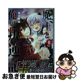 【中古】 魔王と俺の叛逆記 Vol．8 / 吉川英朗 / スクウェア・エニックス [コミック]【ネコポス発送】