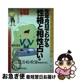 【中古】 生年月日でわかる性格と相性占い 8 〔改訂版〕 / 鈴木 芳正 / 産心社 [単行本]【ネコポス発送】