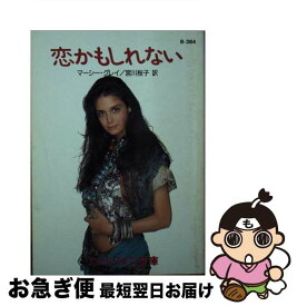 【中古】 恋かもしれない / マーシー グレイ, Marcy Gray, 宮川 桜子 / ハーパーコリンズ・ジャパン [文庫]【ネコポス発送】
