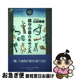 【中古】 鎮守の森ルネサンス / 山田 雅晴 / ジュピター出版 [単行本]【ネコポス発送】