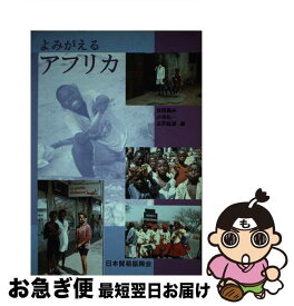 【中古】 よみがえるアフリカ / 吉田 昌夫 / ジェトロ(日本貿易振興機構) [単行本]【ネコポス発送】