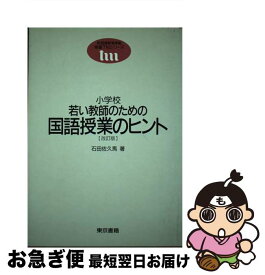 【中古】 小学校若い教師のための国語授業のヒント 改訂版 / 石田佐久馬 / 東京書籍 [単行本]【ネコポス発送】