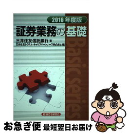 【中古】 証券業務の基礎 2016年度版 / 三井住友信託銀行, 三井住友トラスト キャリアパートナーズ / 経済法令研究会 [単行本]【ネコポス発送】