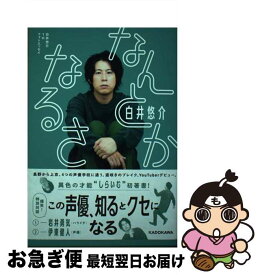 【中古】 なんとかなるさ 白井悠介1stフォトエッセイ / 白井 悠介 / KADOKAWA [単行本]【ネコポス発送】