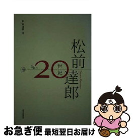 【中古】 私の20世紀 / 科学新聞社出版局 / 科学新聞社出版局 [ペーパーバック]【ネコポス発送】