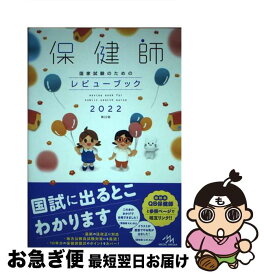 【中古】 保健師国家試験のためのレビューブック 2022 第22版 / 医療情報科学研究所 / メディックメディア [単行本]【ネコポス発送】