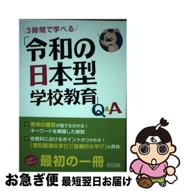 【中古】 3時間で学べる「令和の日本型学校教育」Q＆A / 新しい学習指導要領を研究する会 / 明治図書出版 [単行本]【ネコポス発送】