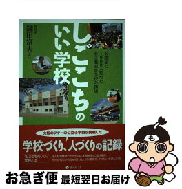 【中古】 しごこちのいい学校 / 鎌田富夫 / さくら社 [単行本（ソフトカバー）]【ネコポス発送】