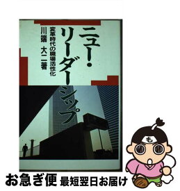 【中古】 ニュー・リーダーシップ 変革時代の職場活性化 / 川端 大二 / マネジメント社 [単行本]【ネコポス発送】