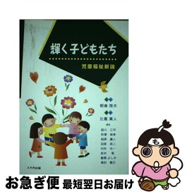 【中古】 輝く子どもたち 児童福祉新論 / 比嘉 眞人, 宮川 三平 / 八千代出版 [単行本]【ネコポス発送】