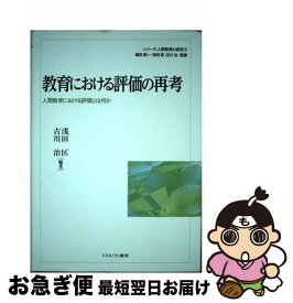 【中古】 教育における評価の再考 人間教育における評価とは何か / 梶田叡一, 浅田 匡, 古川 治 / ミネルヴァ書房 [単行本]【ネコポス発送】