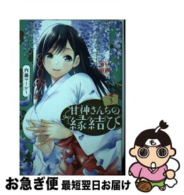 【中古】 甘神さんちの縁結び（3） / 内藤 マーシー / 講談社 [コミック]【ネコポス発送】
