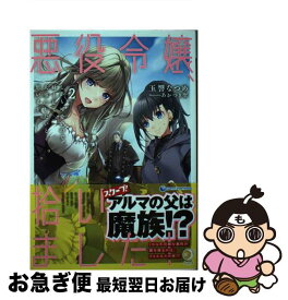 【中古】 悪役令嬢、拾いました！しかも可愛いので、妹として大事にしたいと思います 2 / 玉響なつめ, あかつき聖 / アース・スター エンター [単行本（ソフトカバー）]【ネコポス発送】