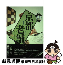 【中古】 京都老舗 暖簾のこころ / 米原 有二, 藤田 あかり / 水曜社 [単行本]【ネコポス発送】