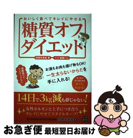 【中古】 糖質オフダイエット / 関根 有希絵 / 日東書院本社 [単行本（ソフトカバー）]【ネコポス発送】