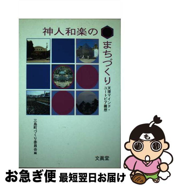 楽天市場 中古 神人和楽のまちづくり 天理マインド ユートピア構想 三島町づくり委員会 文眞堂 単行本 ネコポス発送 もったいない本舗 お急ぎ便店 楽天市場 中古 神人和楽のまちづくり 天理マインド ユートピア構想 三島町づくり委員会 文眞堂 単行本 ネコポス発送 もったいない本舗 お急ぎ便店