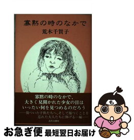 【中古】 寡黙の時のなかで / 荒木千賀子 / 日本図書刊行会 [単行本]【ネコポス発送】