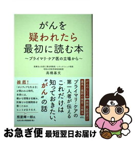 【中古】 がんを疑われたら最初に読む本 プライマリ・ケア医の立場から / 高橋 基文 / クロスメディア・パブリッシング(インプレス) [単行本（ソフトカバー）]【ネコポス発送】