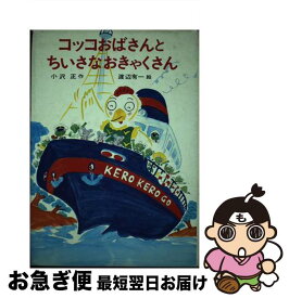 【中古】 コッコおばさんとちいさなおきゃくさん / 小沢 正 / あかね書房 [単行本]【ネコポス発送】