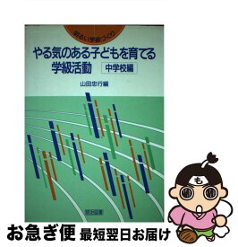 【中古】 やる気のある子どもを育てる学級活動 中学校編 / 山田 忠行 / 明治図書出版 [単行本]【ネコポス発送】