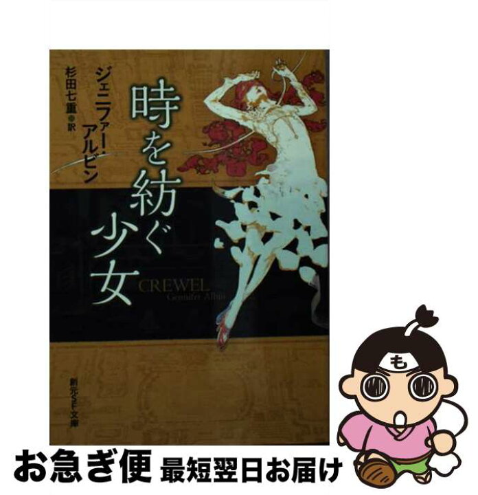 楽天市場】【中古】 時を紡ぐ少女 / ジェニファー・アルビン, 杉田 