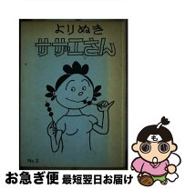楽天市場】よりぬき サザエさん 姉妹社の通販 