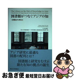 【中古】 図書館がつなぐアジアの知 / U-PARL(東京大学附属図書館アジア研究図書館上廣倫理財団寄付研究部門) / 東京大学出版会 [単行本]【ネコポス発送】