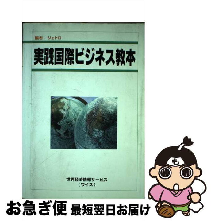 楽天市場 中古 実践国際ビジネス教本 貿易実務 貿易マーケティング 貿易英語 日本貿易振興機構 世界経済情報サービス 単行本 ネコポス 発送 もったいない本舗 お急ぎ便店