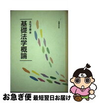 楽天市場】法理学概説 青井秀夫の通販 