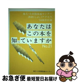 【中古】 あなたはこの本を知っていますか 地方・小出版流通センター書肆アクセス取扱い’04図 no．21（’04） / 地方 小出版流通センター / 地方・小 [単行本]【ネコポス発送】
