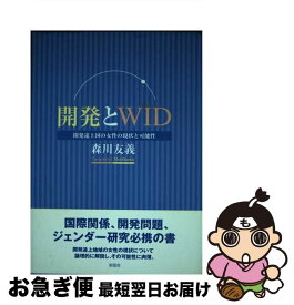 【中古】 開発とWID 開発途上国の女性の現状と可能性 / 森川 友義 / 新風舎 [単行本]【ネコポス発送】