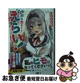 【中古】 今日も生きててえらい！～甘々完璧美少女と過ごす3LDK同棲生活～ / 岸本 和葉, 阿月 唯 / KADOKAWA [文庫]【ネコポス発送】