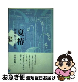 【中古】 夏椿 伊藤恵美子句集 / 伊藤恵美子 / 角川書店 [単行本]【ネコポス発送】