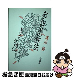 【中古】 おんなの作法 / 清川 妙 / 三笠書房 [単行本]【ネコポス発送】