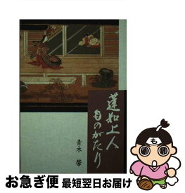 【中古】 蓮如上人ものがたり / 青木馨 / 真宗大谷派(東本願寺出版部) [単行本]【ネコポス発送】