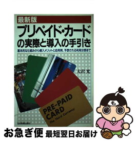 【中古】 プリペイド・カードの実際と導入の手引き 基本的な仕組みから導入メリットと応用例、予想される 最新版 / 大沢 光 / 日本実業出版社 [単行本]【ネコポス発送】