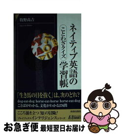 【中古】 ネイティブ英語の学習帳 ことわざクイズ / 牧野 高吉 / 青春出版社 [新書]【ネコポス発送】