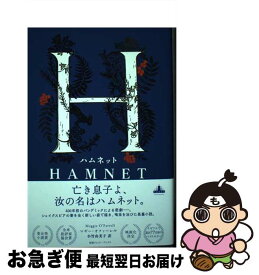 【中古】 ハムネット / マギー・オファーレル / 新潮社 [単行本（ソフトカバー）]【ネコポス発送】