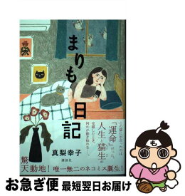 【中古】 まりも日記 / 真梨 幸子 / 講談社 [単行本（ソフトカバー）]【ネコポス発送】