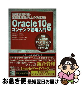 【中古】 Oracle　10gコンテンツ管理入門 情報漏洩対策・業務生産性向上の決定版！ / 日本オラクル / メディアセレクト [単行本]【ネコポス発送】