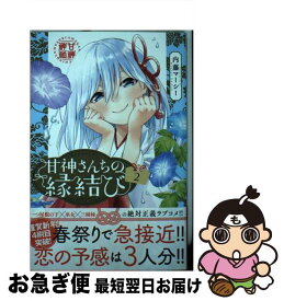 【中古】 甘神さんちの縁結び（2） / 内藤 マーシー / 講談社 [コミック]【ネコポス発送】