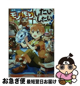 【中古】 転生したから思いっきりモノ作りしたいしたい！ / ももがぶ / アルファポリス [単行本]【ネコポス発送】
